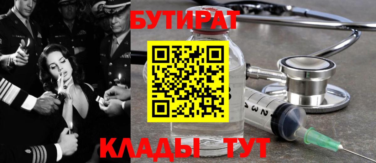 БУТИРАТ Butirat Воскресенск