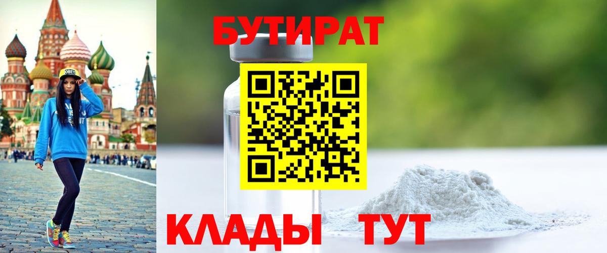 Воскресенск  БУТИРАТ бутандиол  Бутират  Вход с VPN 