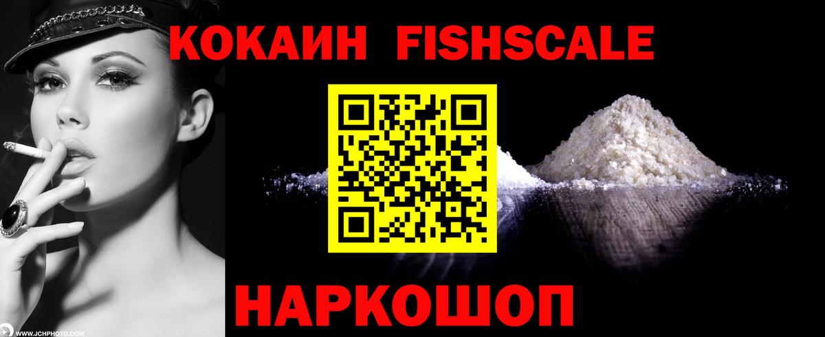 КОКАИН 98%  Cocaine FishScale  Воскресенск 