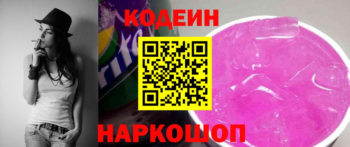 продажа наркотиков  Кодеиновый сироп Lean Purple Drank  Вход с VPN  Кодеин напиток Lean (лин)  Воскресенск 